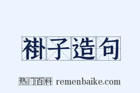 褂子造句是什么意思的图片